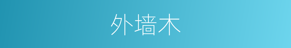 外墙木的同义词