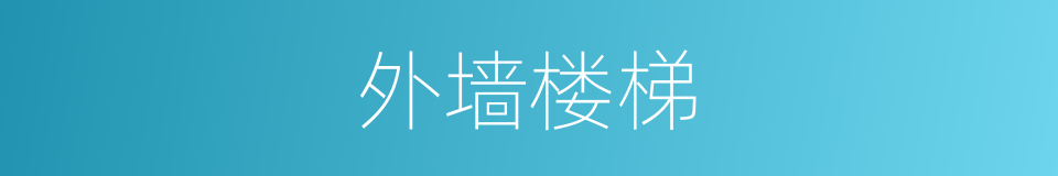 外墙楼梯的同义词