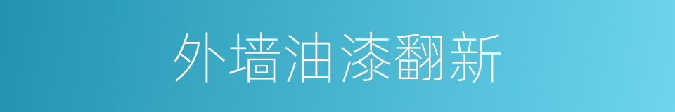 外墙油漆翻新的同义词