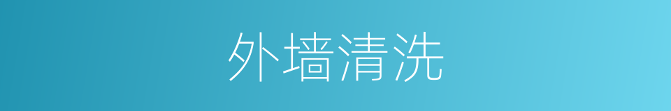 外墙清洗的同义词