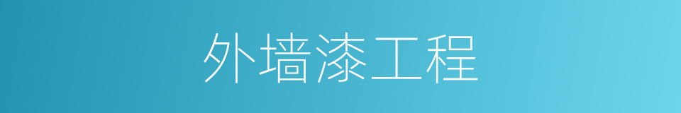 外墙漆工程的同义词