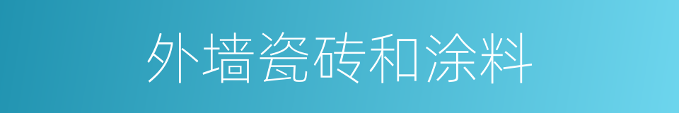 外墙瓷砖和涂料的同义词