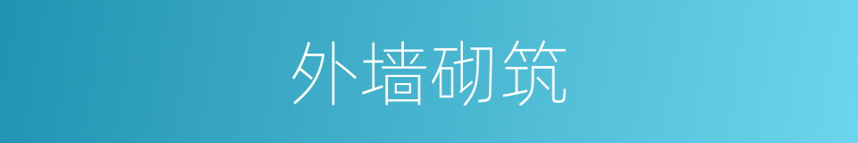 外墙砌筑的同义词
