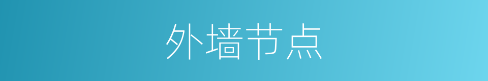 外墙节点的同义词