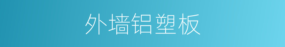 外墙铝塑板的同义词