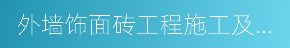 外墙饰面砖工程施工及验收规程的同义词