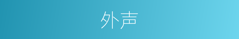 外声的意思