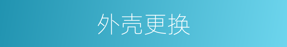 外壳更换的同义词