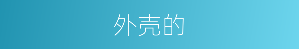 外壳的的同义词