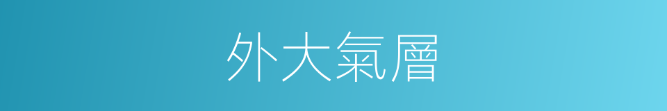 外大氣層的同義詞