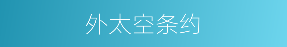 外太空条约的同义词