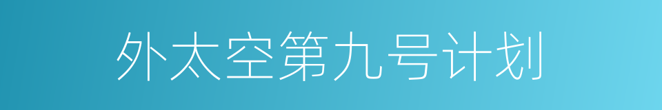 外太空第九号计划的同义词
