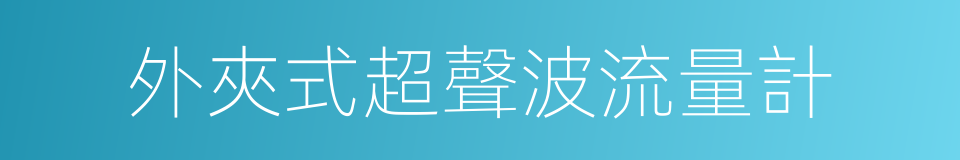 外夾式超聲波流量計的同義詞
