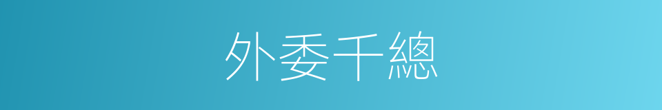 外委千總的同義詞