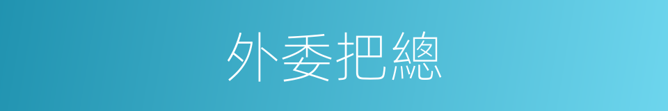 外委把總的同義詞