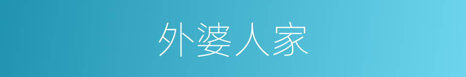 外婆人家的同义词