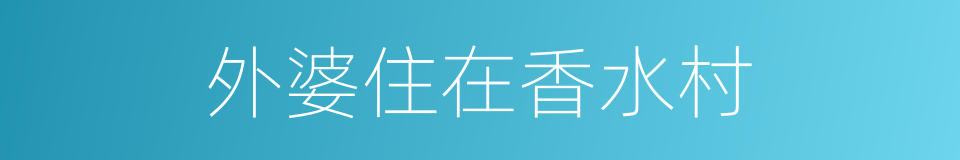 外婆住在香水村的同义词