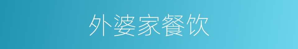 外婆家餐饮的同义词