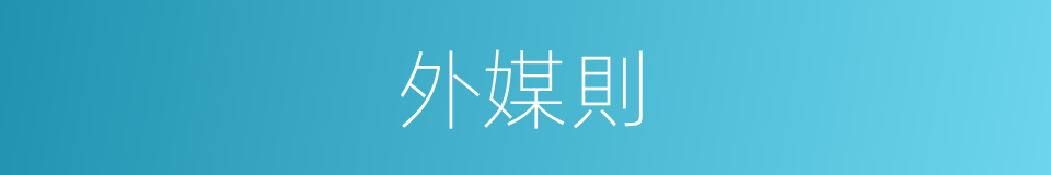 外媒則的同義詞