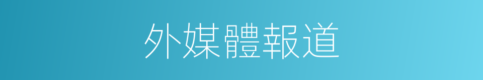 外媒體報道的同義詞