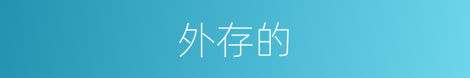 外存的的同义词