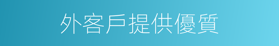 外客戶提供優質的同義詞