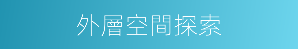 外層空間探索的同義詞