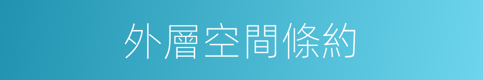 外層空間條約的同義詞