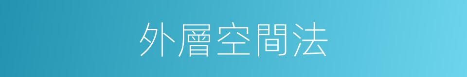 外層空間法的同義詞