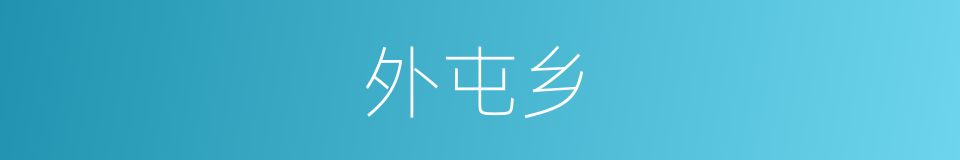 外屯乡的同义词