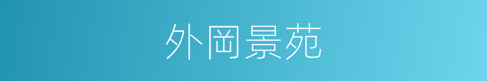 外岡景苑的同義詞