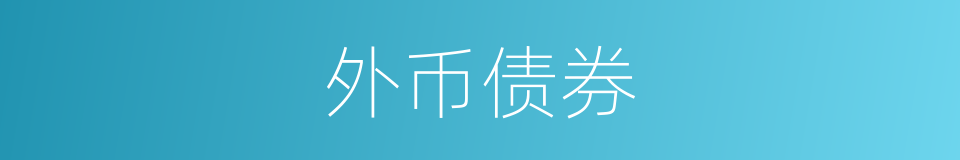 外币债券的同义词