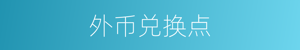外币兑换点的同义词