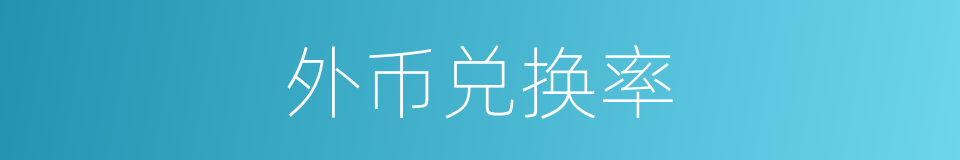外币兑换率的同义词