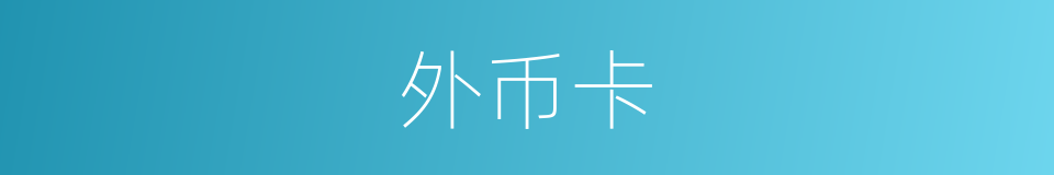 外币卡的同义词