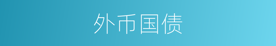 外币国债的同义词