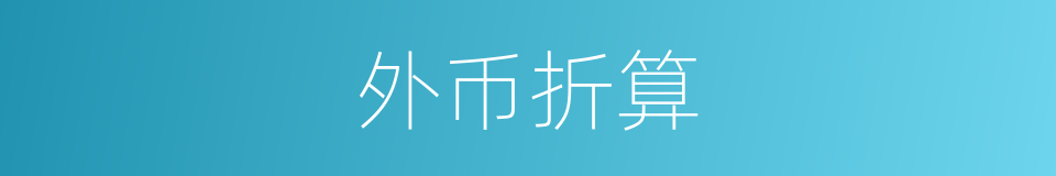 外币折算的意思