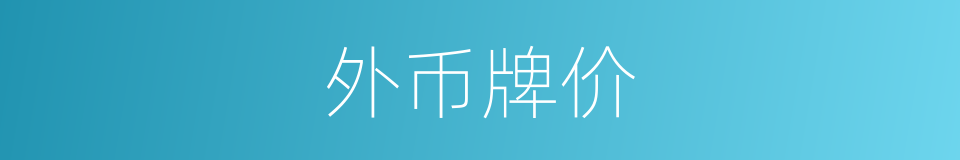 外币牌价的同义词