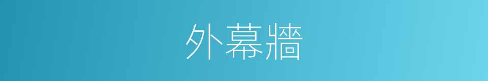 外幕牆的同義詞