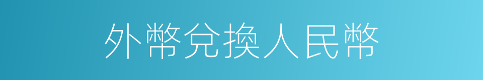 外幣兌換人民幣的同義詞