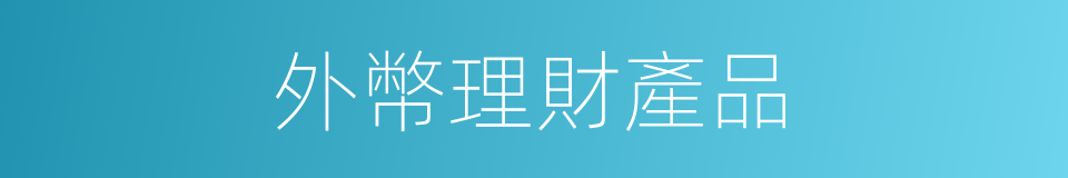外幣理財產品的同義詞