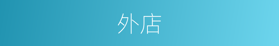 外店的同义词