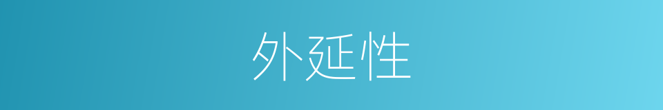 外延性的同义词