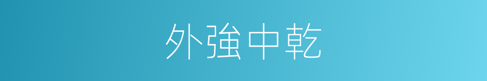 外強中乾的意思
