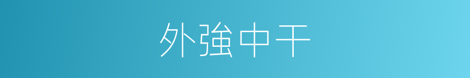 外強中干的意思