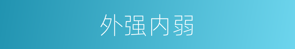 外强内弱的同义词