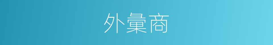 外彙商的同義詞