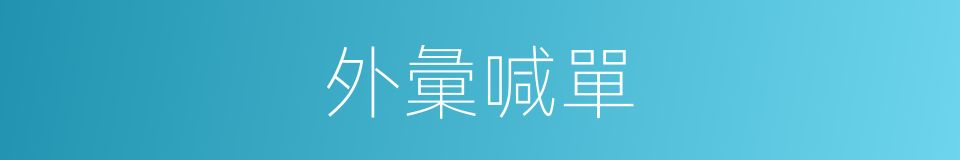 外彙喊單的同義詞