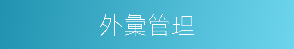 外彙管理的同義詞