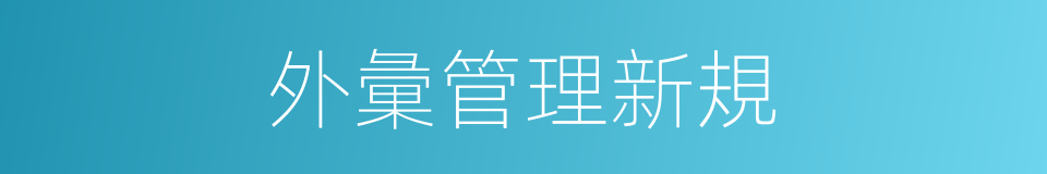 外彙管理新規的同義詞